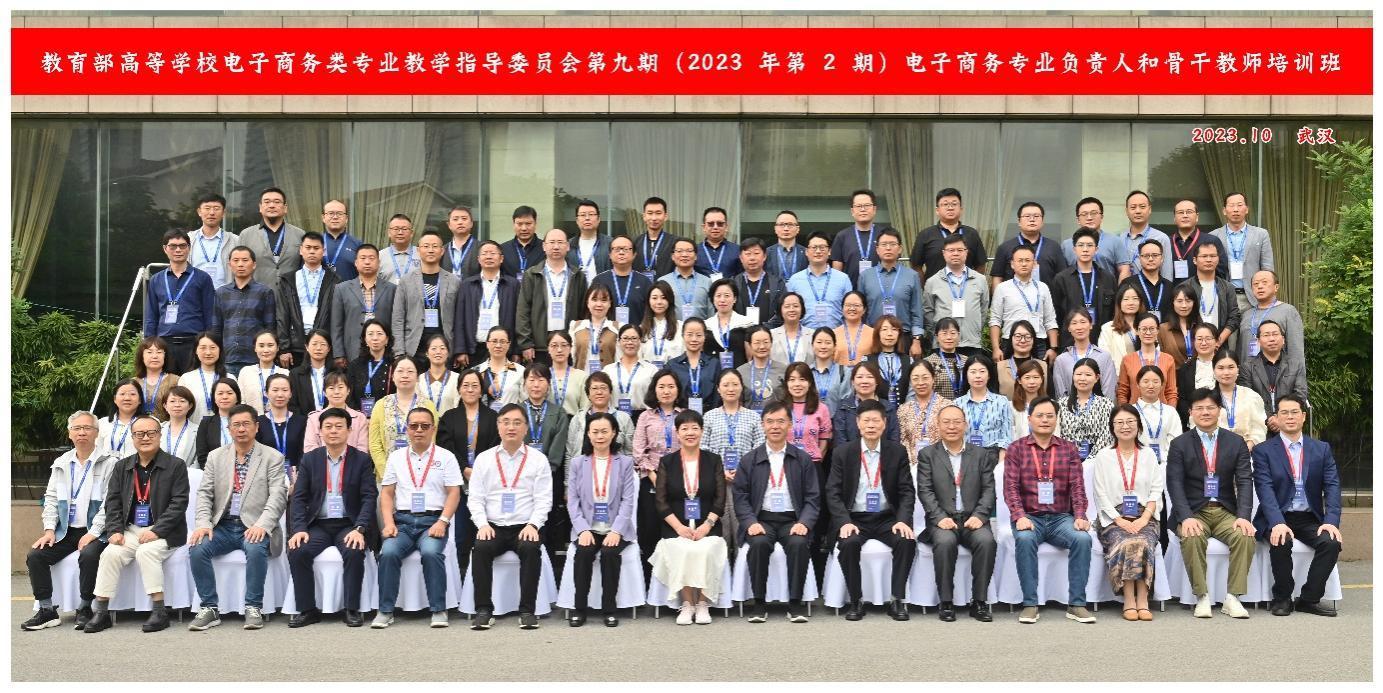 教育部高等公司电子商务类专业教学指导委员会第九期 电子商务专业负责人和骨干教师培训班顺利举行