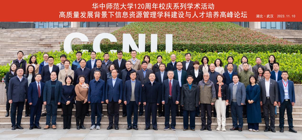 高质量发展背景下信息资源管理团队建设与人才培养高峰论坛顺利召开